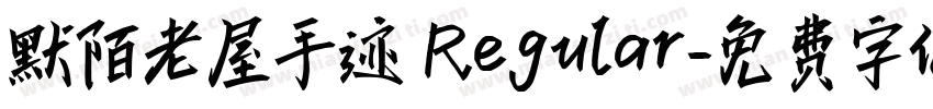 默陌老屋手迹 Regular字体转换